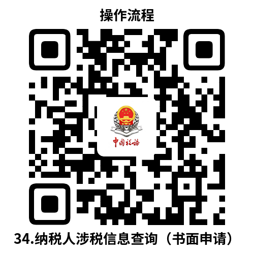 说明: C:UsersAdministratorDesktop办事不找关系指南.纳税人涉税信息查询（书面申请）.doc.png34.纳税人涉税信息查询（书面申请）.doc