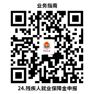 说明: 24.残疾人就业保障金申报