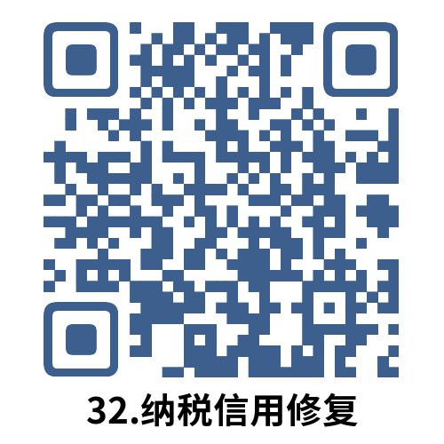 说明: 32.纳税信用修复