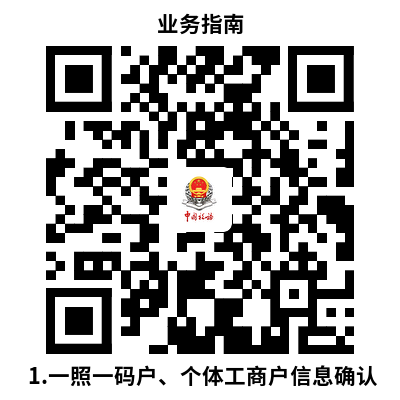 说明: 1.一照一码户、个体工商户信息确认