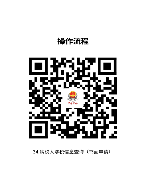 说明: 34.纳税人涉税信息查询（书面申请） (1)