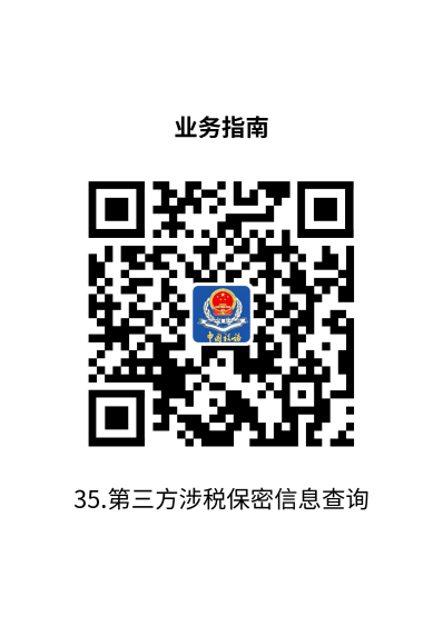 说明: 35.第三方涉税保密信息查询