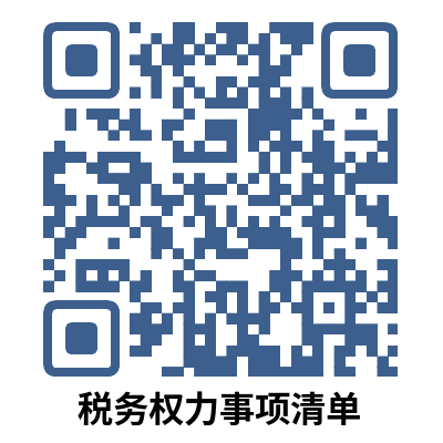 说明: 税务权力事项清单
