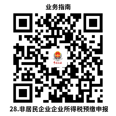 说明: 28.非居民企业企业所得税预缴申报