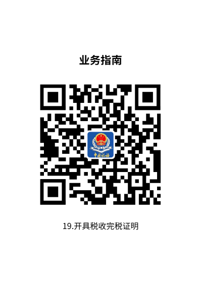 说明: 19.开具税收完税证明