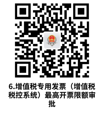 说明: C:UsersjsDesktop开原局办事不找关系指南二维码有名字40个.增值税专用发票（增值税税控系统）最高开票限额审批.png6.增值税专用发票（增值税税控系统）最高开票限额审批