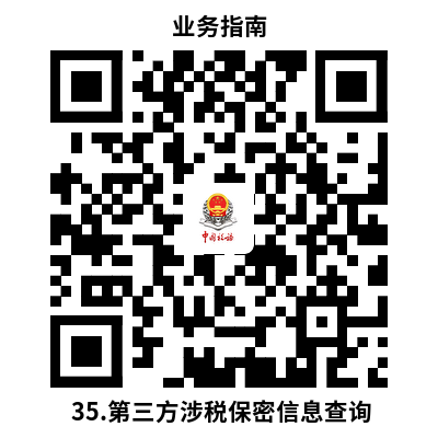 说明: 35.第三方涉税保密信息查询