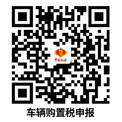 说明: C:UsersAdministratorDownloads车辆购置税申报.png