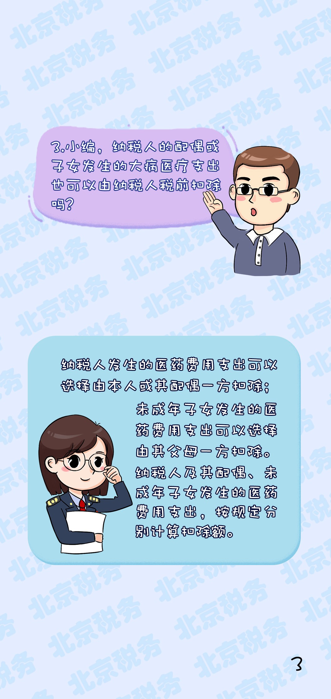国家税务总局辽宁省税务局 税务辅导 新个人所得税法小常识第二季(三)