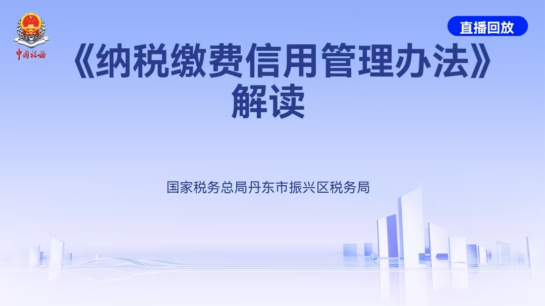 直播回放——纳税缴费信用管理办法解读