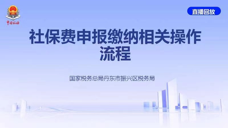 直播回放——社保费申报缴纳相关操作流程