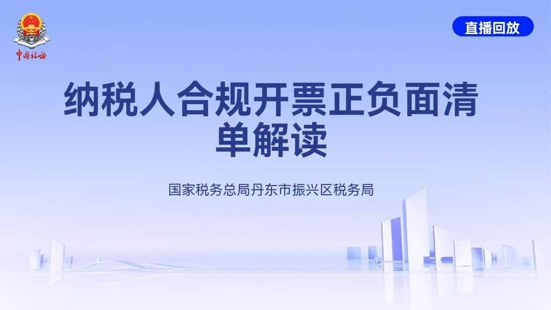 直播回放——纳税人合规开具发票正负面清单解读