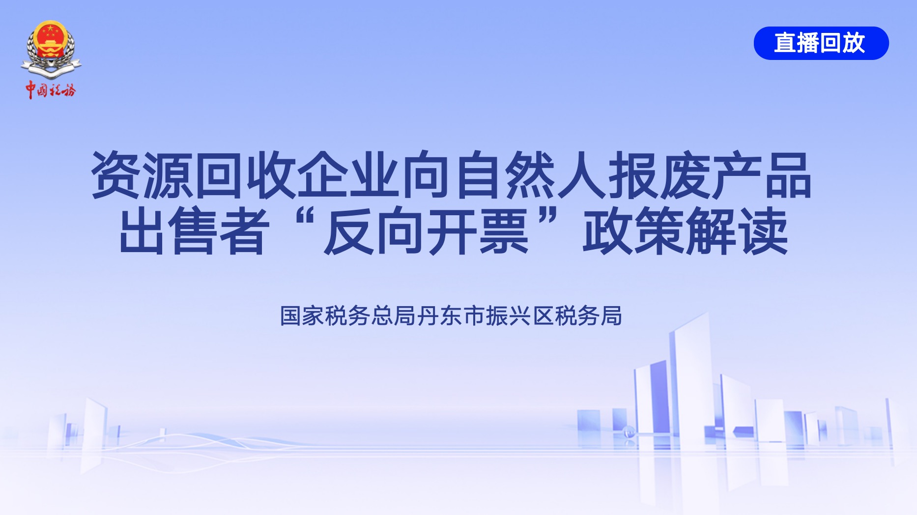 直播回放——资源回收企业向自然人报废产品出售者“反向开票”