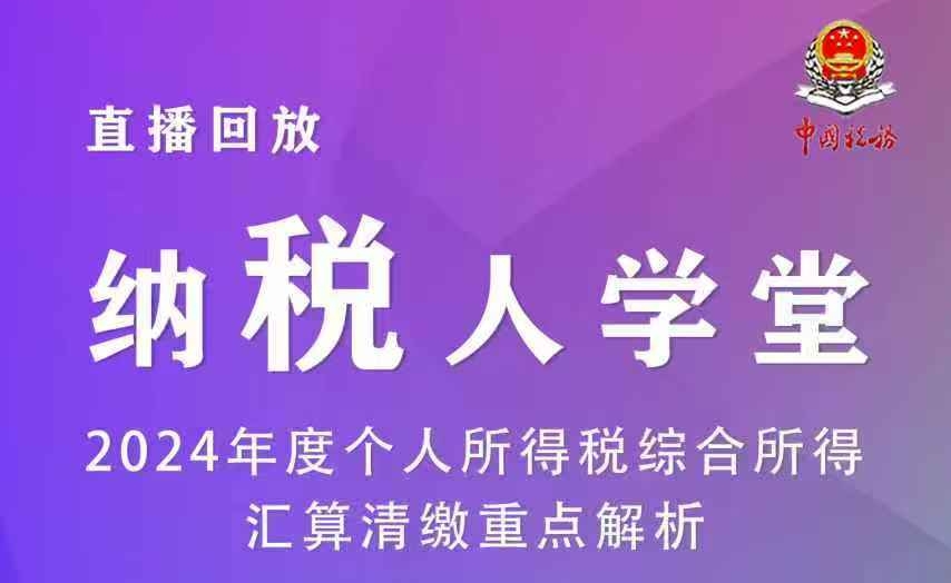 直播回放|2024年度个人所得税综合所得汇算清缴重点解析