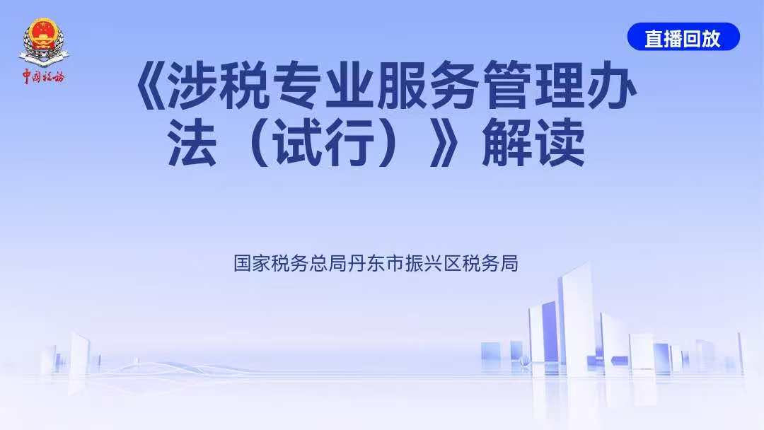 直播回放——《涉税专业服务管理办法（试行）》解读