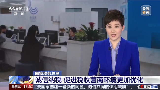 央视新闻直播间：诚信纳税 促进税收营商环境更加优化