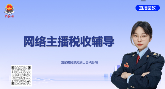 网络主播税收辅导