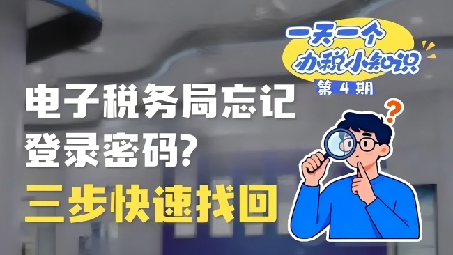 办税小知识：电子税务局忘记登录密码？三步快速找回