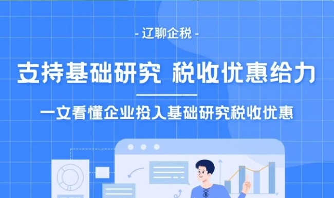 图解 | 一文看懂企业投入基础研究税收优惠