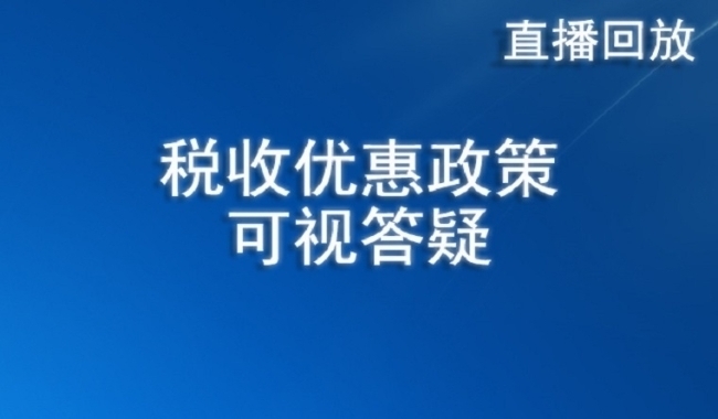 直播回放——税收优惠政策可视答疑
