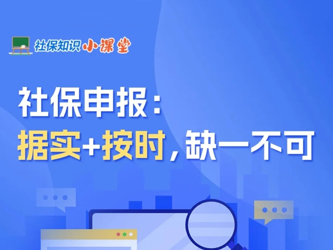 社保知识小课堂｜社保申报：据实+按时，缺一不可