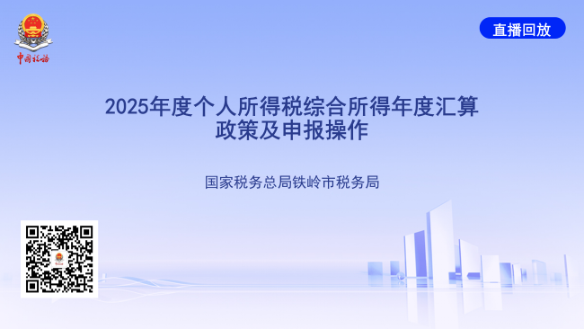 直播回放——2025年度个人所得税综合所得年度汇算政策及申报操作