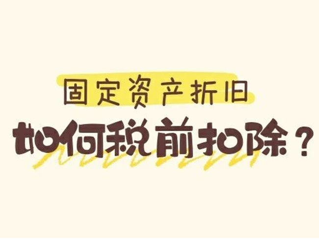 税法便利贴：固定资产折旧如何税前扣除？