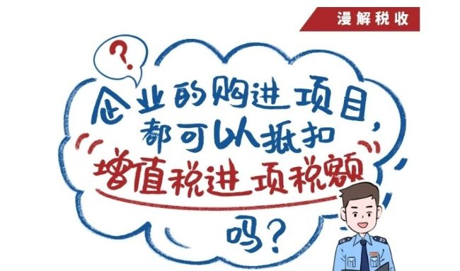 漫解税收丨企业的购进项目都可以抵扣“增值税进项税额”吗？