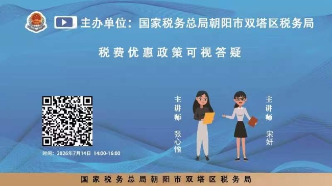 直播回放：税费优惠政策可视答疑