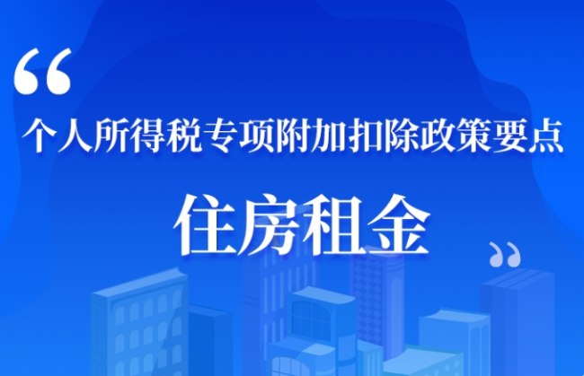 图解 | 个人所得税专项附扣除政策要点——住房租金