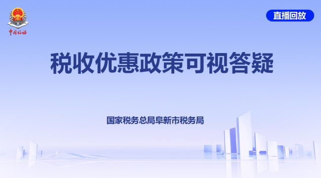 税收优惠政策可视答疑