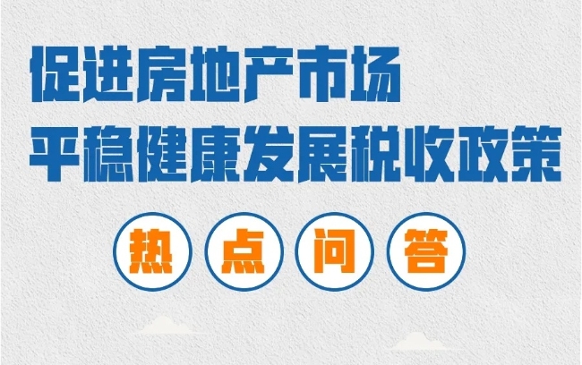 房地产税收新政调了啥？纳税人如何办？相关热点问答来了→