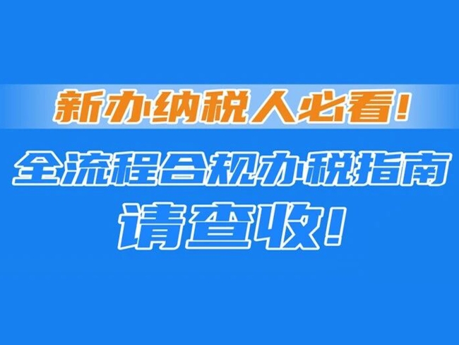 图解｜新办纳税人必看！全流程合规办税指南请查收！
