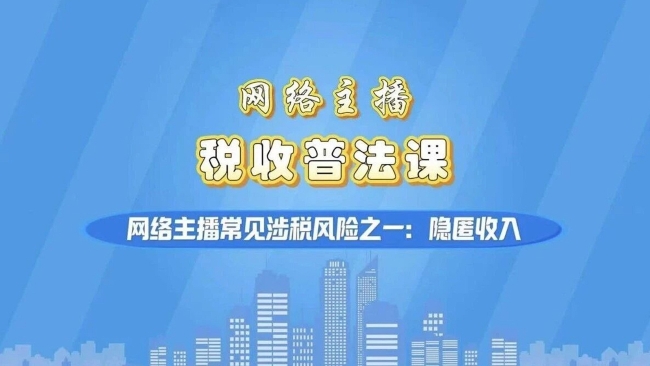 @网络主播：隐匿收入偷税！常见涉税风险请注意