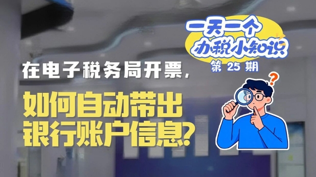 办税小知识：在电子税务局开票，如何自动带出银行账户信息？
