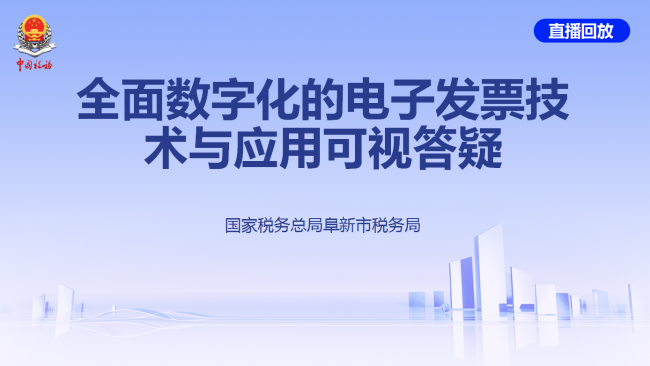 全面数字化的电子发票技术与应用可视答疑