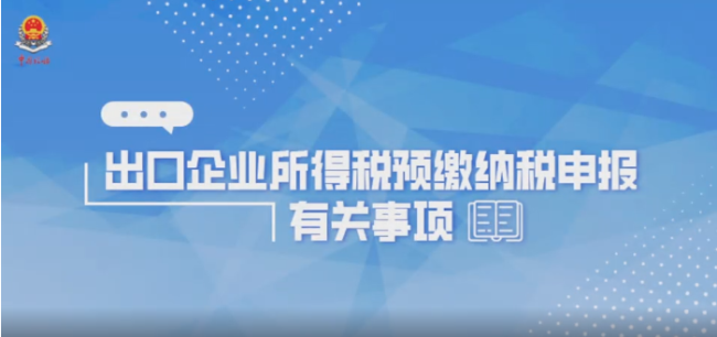 直播回放|出口企业所得税预缴纳税申报有关事项讲解