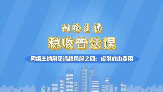 @网络主播：虚列成本费用偷税！常见涉税风险请注意