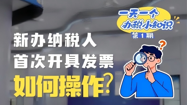 办税小知识：新办纳税人首次开具发票如何操作？