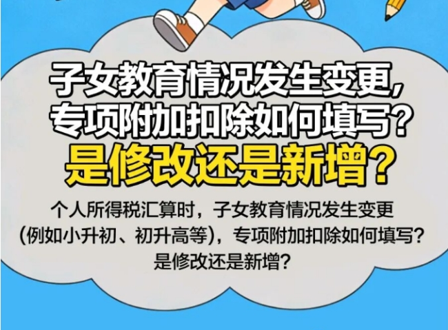 图解 | 子女教育情况发生变更，专项附加扣除如何填写？