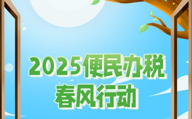 一图了解 ：2025便民办税春风行动