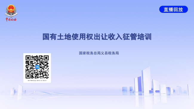 国有土地使用权出让收入征管培训