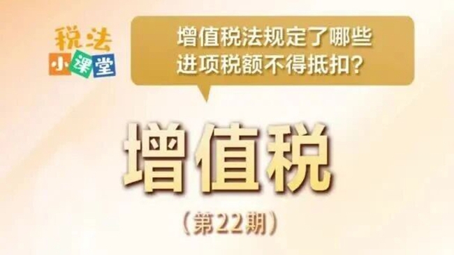 税法小课堂：增值税法规定了哪些进项税额不得抵扣？