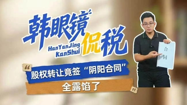 韩眼镜侃税：股权转让竟签阴阳合同？全露馅了！