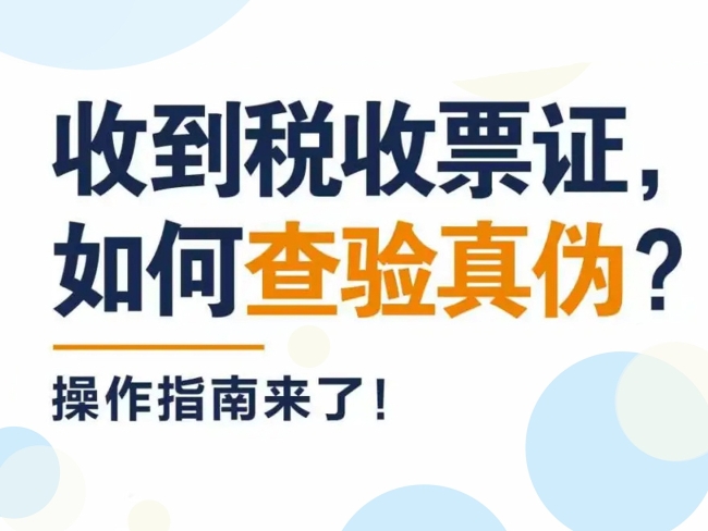 图解丨收到税收票证，如何查验真伪？操作指南来了！