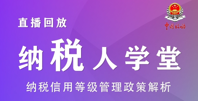 直播回放|纳税信用等级政策解析