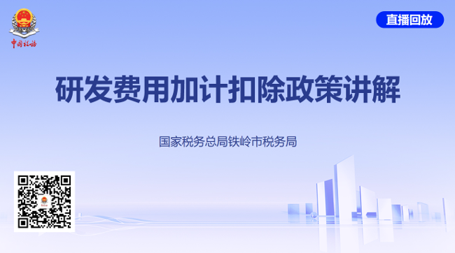 直播回放——研发费用加计扣除政策讲解