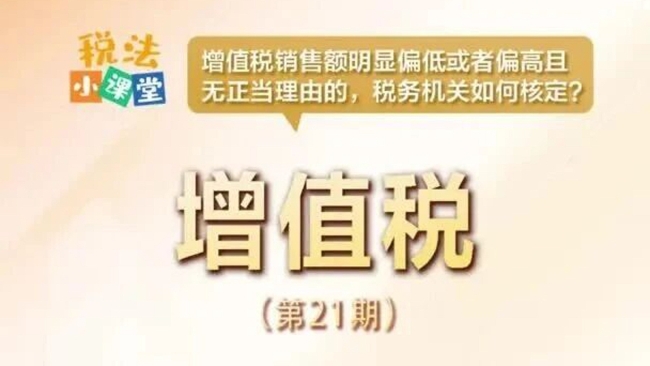 税法小课堂：增值税销售额明显偏低或者偏高且无正当理由的，税务机关如何核定？