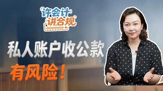 许会计讲合规：私人账户收公款，有风险！