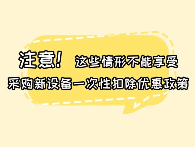 漫解税收｜注意！这些情形不能享受采购新设备一次性扣除优惠政策